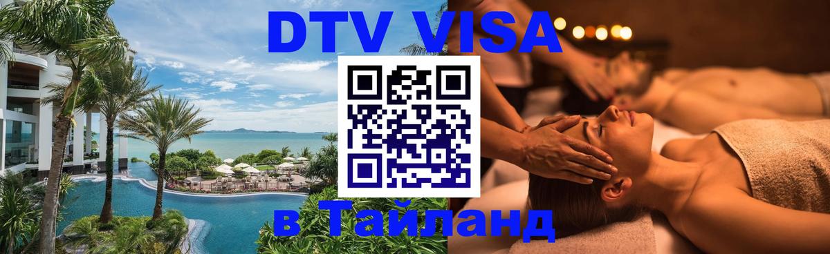 Оформить DTV визу в Тайланд Сингапур 