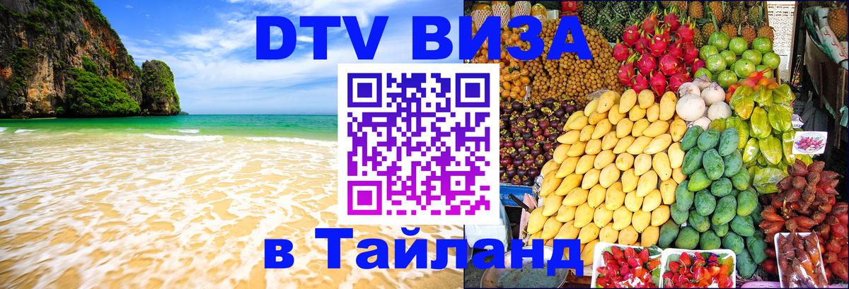 DTV Visa Thailand — прайс и условия, виза без дополнительных документов - Сингапур 