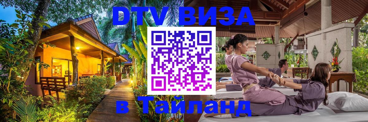 Электронная виза DTV в Тайланд Сингапур 